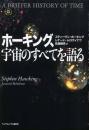 ホーキング、宇宙のすべてを語る