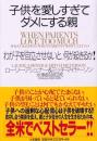 子供を愛しすぎてダメにする親