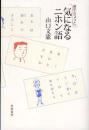 若干ちょっと、気になるニホン語