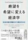 絶望を希望に変える経済学 : 社会の重大問題をどう解決するか
