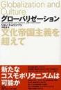 グローバリゼーション : 文化帝国主義を超えて