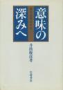 意味の深みへ : 東洋哲学の水位