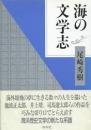 海の文学志