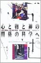 心と物と神の関係の科学へ : 自我の構造と人間行動の原理 20世紀科学の総合