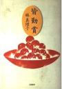 皆勤賞