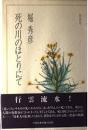 死の川のほとりにて