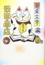舶来文学柴田商店 : 国産品もあります