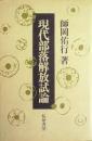 現代部落解放試論
