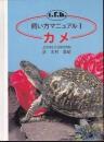 カメ <飼い方マニュアル 1>