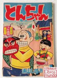 「とんちゃん」 昭和35年 少年画報ふろく漫画