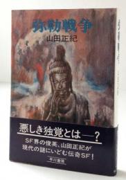 弥勒戦争