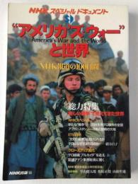 「アメリカズ・ウォー」と世界　NHK報道の100日間 (NHKスペシャルドキュメント)