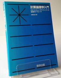 計算論理学入門　AIとコンピュータサイエンスへの論理的アプローチ