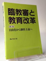 臨教審と教育改革 (第1集)自由化から個人主義へ
