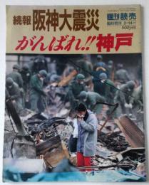 続報 阪神大震災 がんばれ!! 神戸 週刊読売 臨時増刊