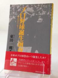 プロ野球誕生前夜　球史の空白をうめる