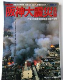 ドキュメント阪神大震災全記録 完全保存版 毎日ムック