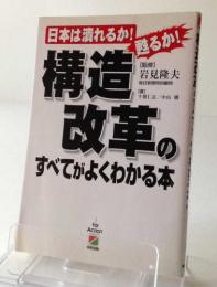 構造改革のすべてがよくわかる本