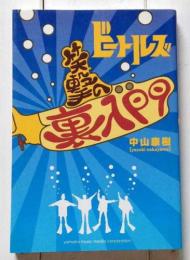ビートルズ笑撃の裏入門