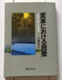 変革における民衆　『夜明け前』の実像