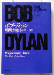 ボブ・ディラン 瞬間の轍1(1960‐1973)