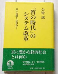 「質の時代」のシステム改革　良い市場とは何か?