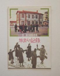 旅芸人の記録('75ギリシャ)〈2枚組〉DVD＋パンフレット Amazon.co.jp: 映画パンフレット 「旅芸人の記録」 監督/テオ