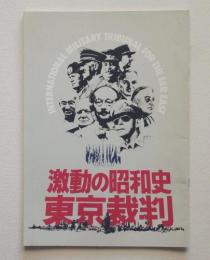 映画パンフレット　激動の昭和史東京裁判