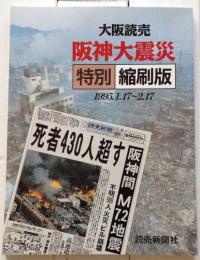 大阪読売　特別縮刷版　阪神大震災〈1995.1.17～2.17〉