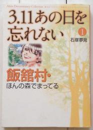 3.11あの日を忘れない 1巻 飯舘村・ほんの森でまってる (Akita Documentary Collection) (コミック)