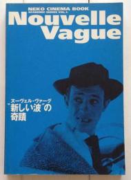 ヌーヴェル・ヴァーグ　新しい波の奇蹟 (NEKO CINEMA BOOK)