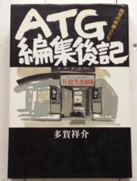 ATG編集後記　回想の映画人たち