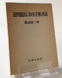 近代憲法における主権と代表