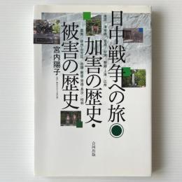日中戦争への旅：加害の歴史・被害の歴史