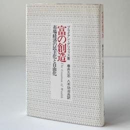 富の創造 : 市場経済の民主化と自由化