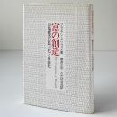 富の創造 : 市場経済の民主化と自由化