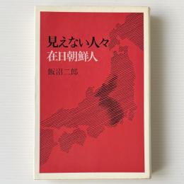 見えない人々在日朝鮮人