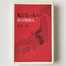 見えない人々在日朝鮮人