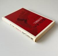 見えない人々在日朝鮮人