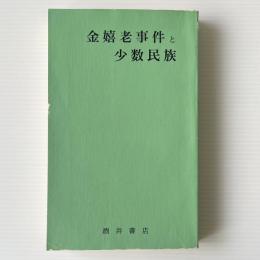 金嬉老事件と少数民族