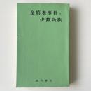 金嬉老事件と少数民族