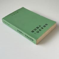 金嬉老事件と少数民族