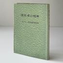 開拓者の精神 : 大下角一教授説教論説集