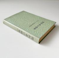 開拓者の精神 : 大下角一教授説教論説集