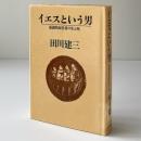 イエスという男 : 逆説的反抗者の生と死