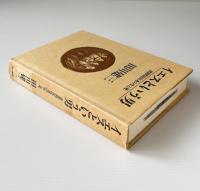 イエスという男 : 逆説的反抗者の生と死