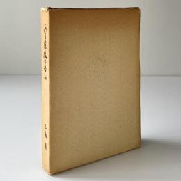 ある信徒の歩み