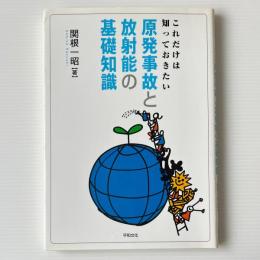 これだけは知っておきたい原発事故と放射能の基礎知識