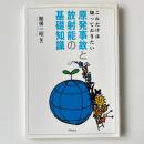 これだけは知っておきたい原発事故と放射能の基礎知識