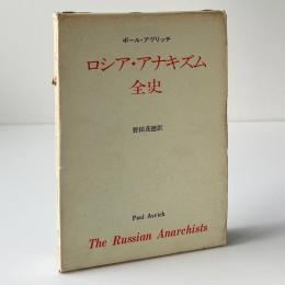 ロシアアナキズム全史